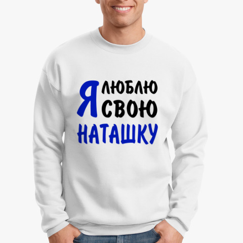Моя Наташка Лучше Всех Картинки