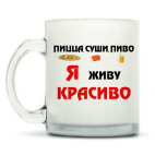 Кружка матовая