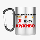Кружка с карабином