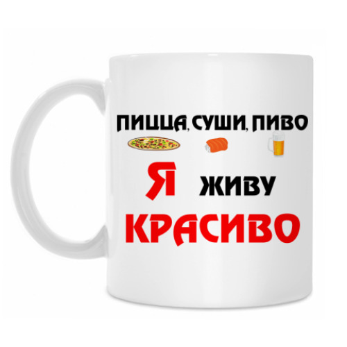 Кружка Пицца,суши,пиво..