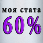 60% побед