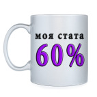 Кружка серебристая 60% побед