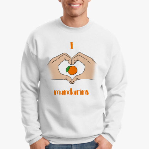 Свитшот Я люблю мандарины