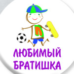 Для Любимого Братишки