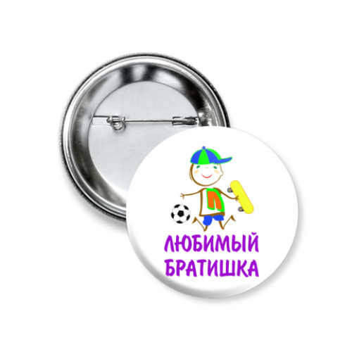 Значок 37мм с принтом Для Любимого Братишки