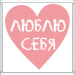 Люблю себя