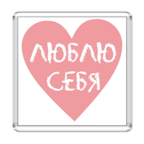 Магнит Люблю себя