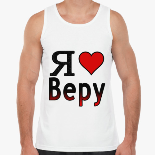 Майка с принтом Я люблю Веру