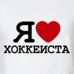  Я люблю хоккеиста