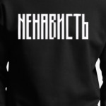 «НЕНАВИСТЬ»