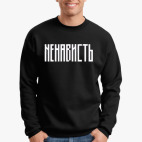 «НЕНАВИСТЬ»