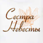Сестра Невесты