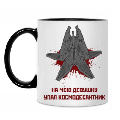Кружка 'На мою девушку упал космодесантник'