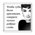 Магнит 6.5 x 6.5 см Одри Хепберн