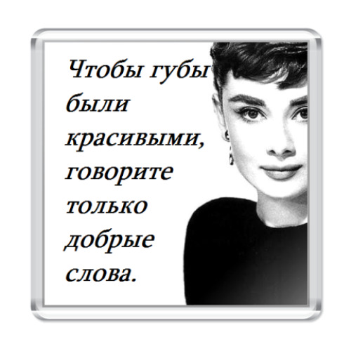 Магнит Одри Хепберн