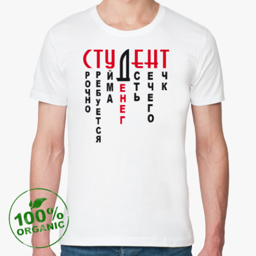 Футболка из органик-хлопка Студент