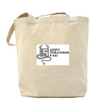 Холщовая сумка