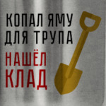 Копал яму, нашёл клад