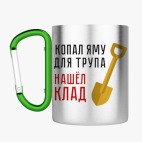 Кружка с карабином