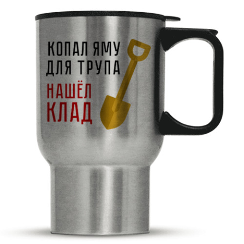 Кружка-термос с принтом Копал яму, нашёл клад