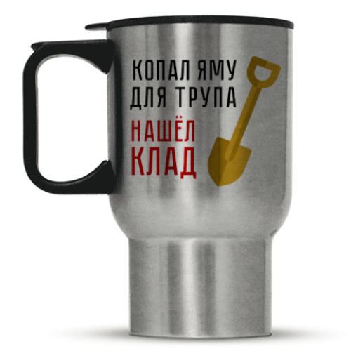Кружка-термос Копал яму, нашёл клад