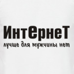 Интернет