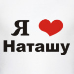 Я люблю Наташу