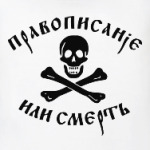 Правописание