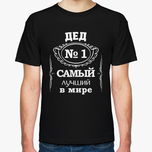 Футболка с принтом Дед № 1 самый лучший в мире подарок дедушка
