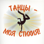 Танцы - моя стихия!