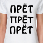 Прёт прёт прёт
