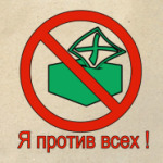 Я против всех !