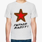 Гитлер капут!
