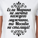 Если Марина не мечта