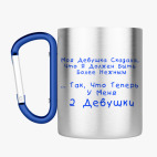 Кружка с карабином