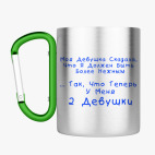 Кружка с карабином