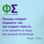 Как подавать правду (Твен)