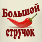 Большой стручок