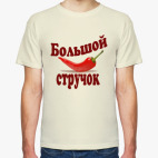 Большой стручок