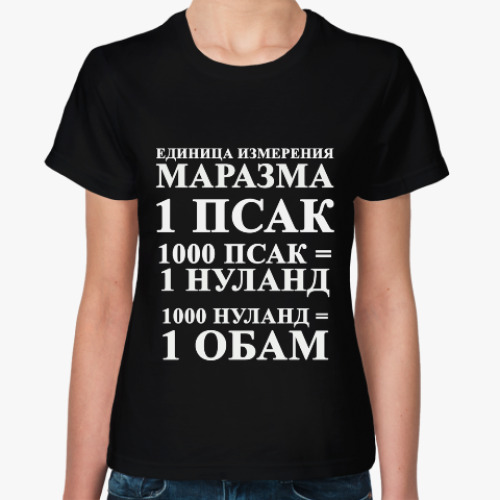 Женская футболка Маразм