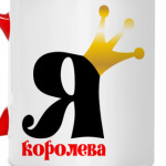 Для Королевы!