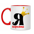 Для Королевы!