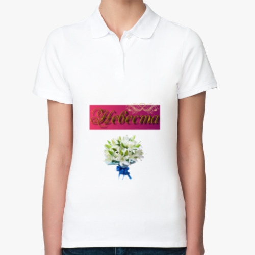 Женская рубашка поло (печать) с принтом Невеста