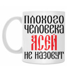Классическая кружка Ася