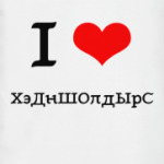 Я люблю ХэДнШОлдЫрС