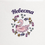 Жених и невеста парная вещь