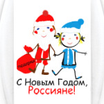 С Новым Годом, Россияне!