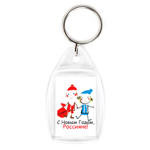 Брелок с принтом С Новым Годом, Россияне!