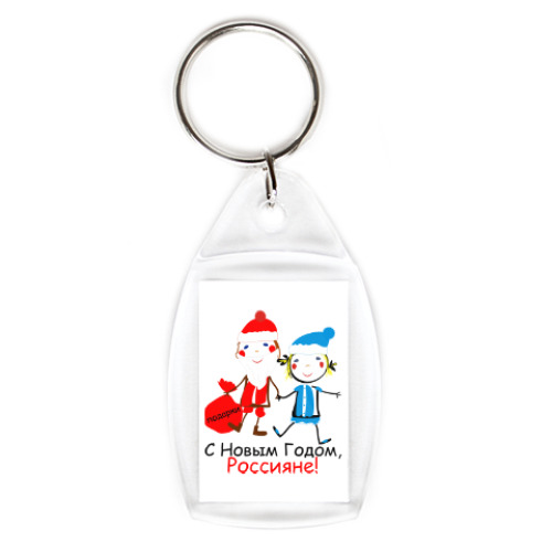 Брелок с принтом С Новым Годом, Россияне!