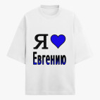 Футболка оверсайз